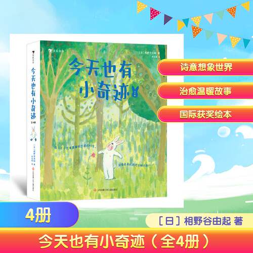 【浪花朵朵正版】今天也有小奇迹全4册  (日)相野谷由起著 周龙梅译 3-6岁 幻想冒险文学温暖治愈绘本 儿童桥梁阅读图画故事书童书