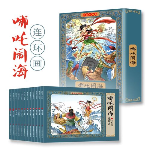 哪咤闹海故事连环画小人书全12册