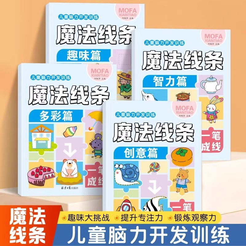 儿童脑力开发训练魔法线条全4册