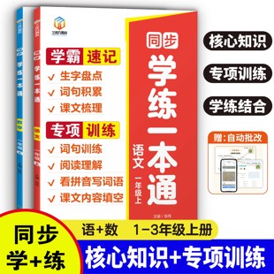 同步练习册看拼音写词语阅读理解口算天天练应用题思维训练 小学同步学练一本通语文数学一二三年级上册学霸速记专项训练人教版