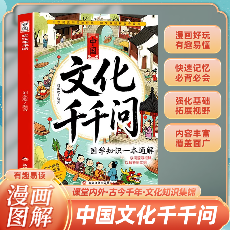 【抖音同款】中国文化千千问漫画版正版书籍中国古代传统文化文学历史常识百科大全儿童国学知识手册中华文化1000问一千问