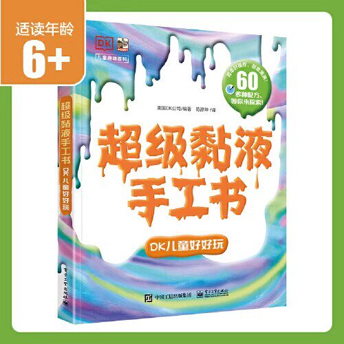 官方正版超级黏液手工书 DK儿童好好玩儿童益智游戏教程，不配教具手工书原来你身边这么常见的材料 就能制作成超级黏液