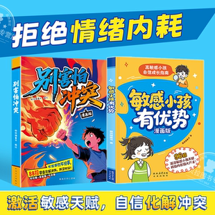6岁幼儿园宝宝小学生社交力边界感心理健康自助成长品格早教启蒙教育图画书籍 高敏感小孩自信成长指南0 敏感小孩有优势漫画版