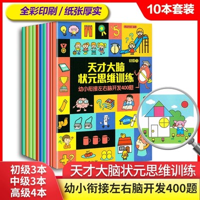天才大脑状元思维训练 全10册 幼小衔接左右脑开发400题 分阶段步骤练习.轻松掌握数学知识.一套完整的思维训练
