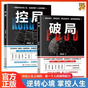 破局全2册 控局 何权峰古今中外人士都在践行 人生破局之道高手解决问题 高效宝典 思维方法论解决从认知到行动 官方正版