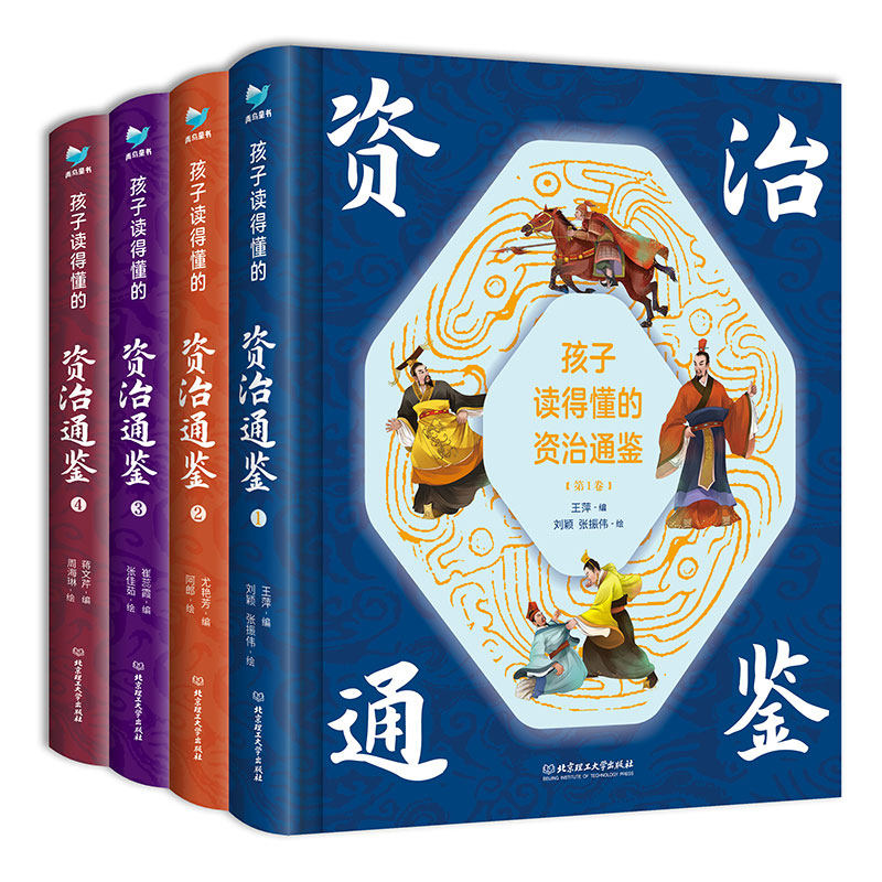 孩子读得懂的资治通鉴全4册 精美彩图版 国学传世经典童文学图画小学生课外阅读书籍6-9-12岁历史书籍中国古代史历史属于什么档次？