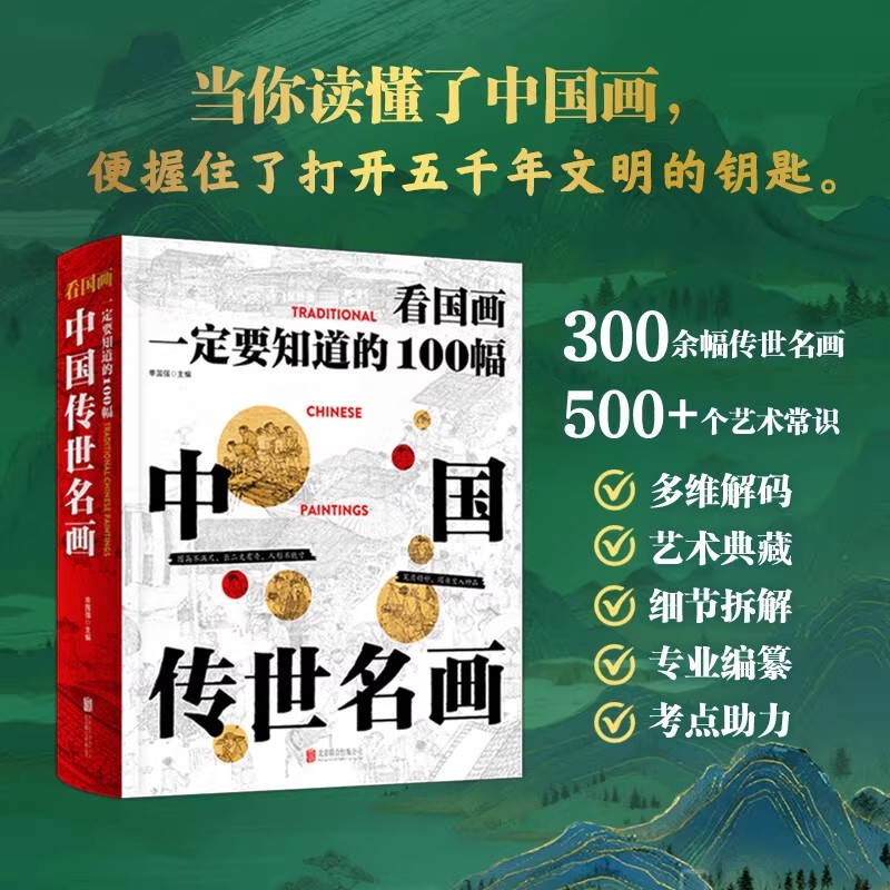 正版】看国画 一定要知道的100幅中国传世名画 中国绘画发展历史 精选300余幅极具代表性的传世画作书法绘画 传统文化通识精装读本