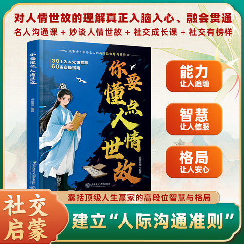 抖音同款】你要懂点人情世故漫画版孩子你要懂点人情世故儿童书变通思维领导力人际交往培养社交情商每天懂一点中国式人情世故书籍