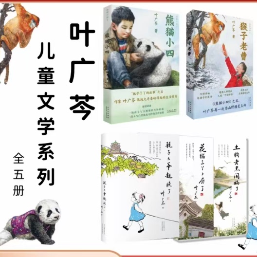 【正版】叶广芩全集猴子老曹 熊猫小四 耗子大爷 土狗老黑 花猫三
