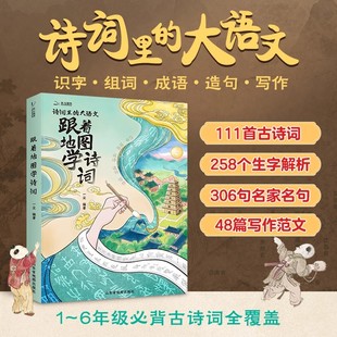 【25新版】诗词里的大语文：跟着地图学诗词 彩绘注音版小学生必背古诗词里的大语文1-6年级通用75首注释译文全解新课标教材同步