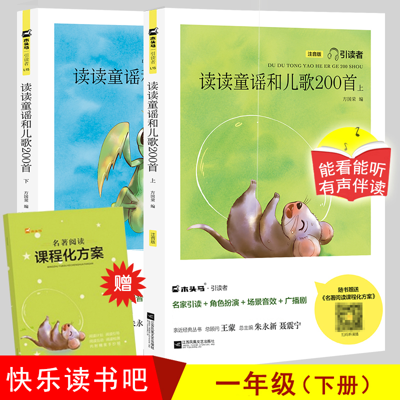 【现货】引读者快乐读书吧一年级下册读读童谣和儿歌200首2册彩图注音版大开本故事书带拼音6-12周岁儿歌童谣江苏凤凰文艺出版社 书籍/杂志/报纸 儿童文学 原图主图