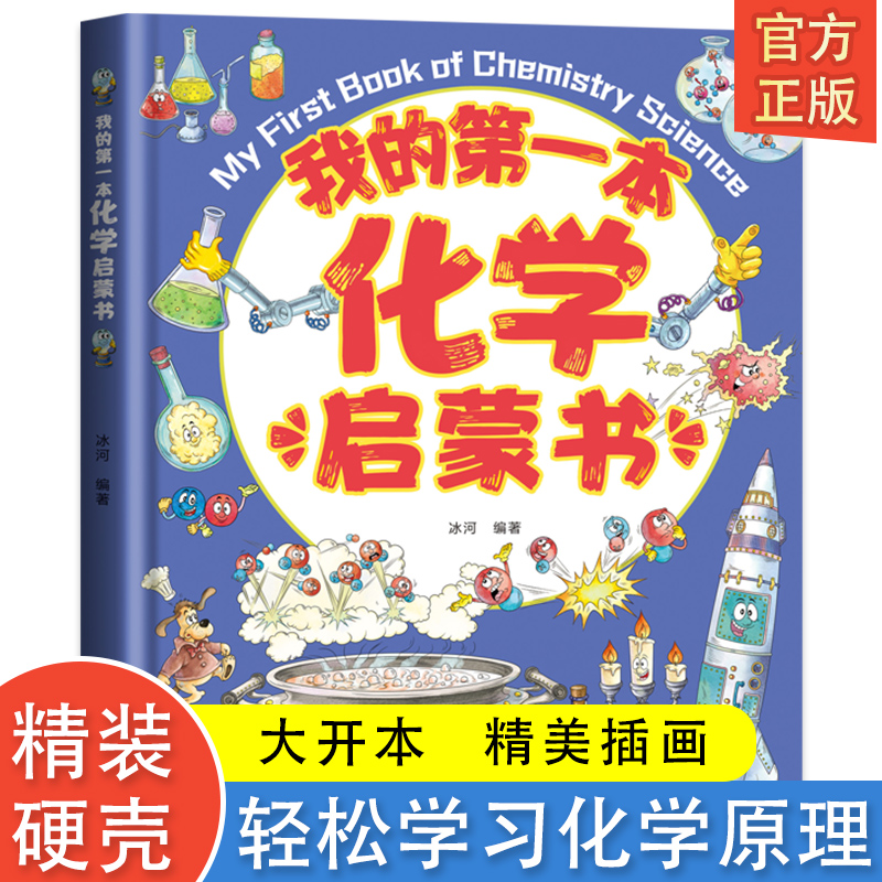 我的第一本化学启蒙书7-14岁