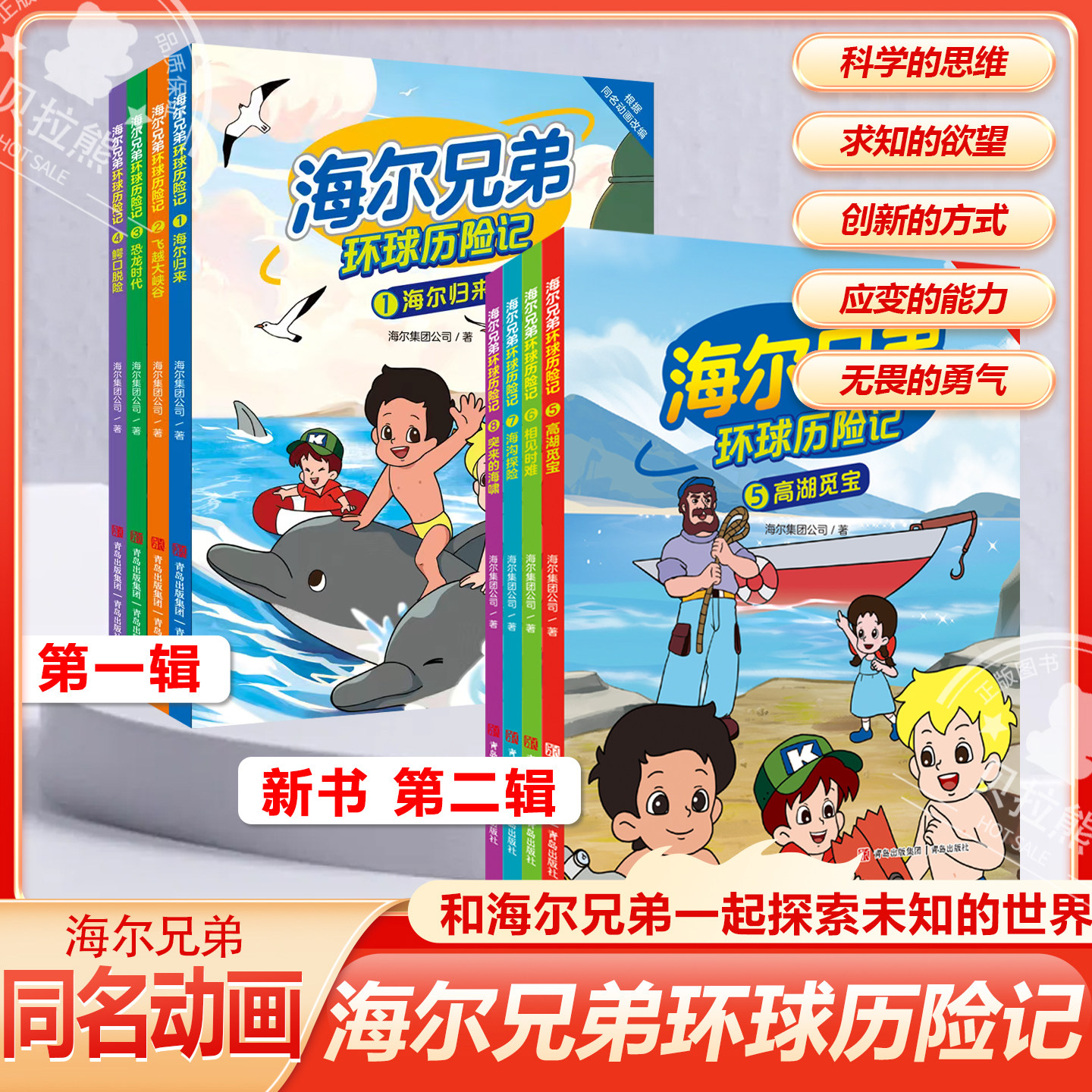 【第二辑新书】海尔兄弟环球历险记第一二辑全8册儿童漫画绘本故事恐龙时代百科趣味阅读书籍 给孩子的科普小知识动脑思考科学实验