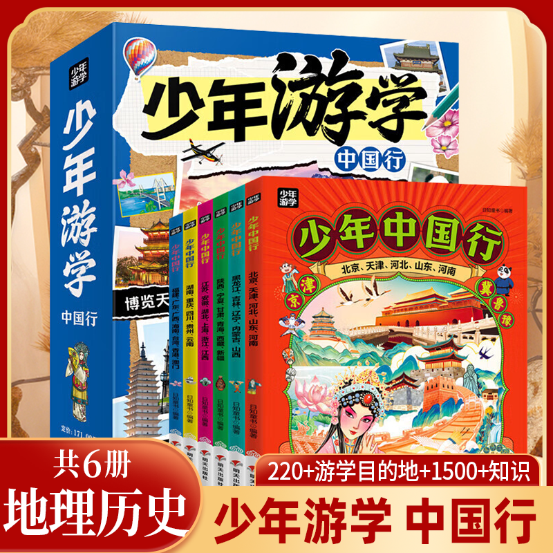 少年中国行全6册科普故事书