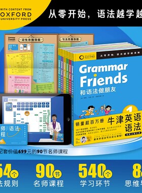 【含90节名师课程】Oxford Grammar Friends牛津英语和语法做朋友全6册儿童零基础学语法小学初中通用知识大全牛津大学出版社正版