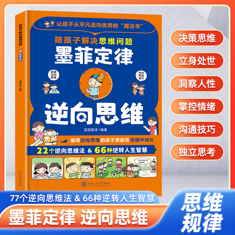 陪孩子解决思维问题墨菲定律 逆向思维给孩子的漫画墨菲定律原著正版书籍小学生3-12岁小学生启蒙情商课外阅读国学经典启蒙书