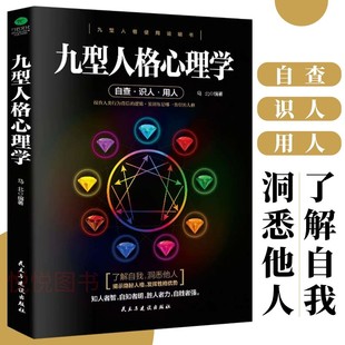 九型人格 心理学书籍 社会心理学入门基础书籍 微表情性格测试 职场沟通艺术性格成功励志人际交往读心术心里学书籍书 马北