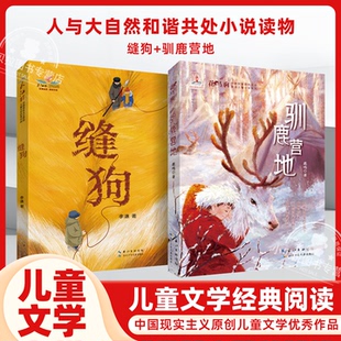 驯鹿营地+缝狗全2册 6-15岁儿童文学大兴安岭深处和鄂温克族驯鹿的少数民族现实主义原创儿童小说系列中小学生课外阅读推荐书单
