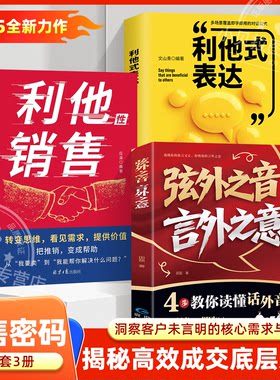 利他性销售 利他性表达 破解销售密码洞察客户需求痛点说进心坎赢在信任解决销售困境销冠都在用的销售秘籍人际交往销售心理学书籍