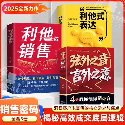 利他性销售 利他性表达 破解销售密码洞察客户需求痛点说进心坎赢在信任解决销售困境销冠都在用的销售秘籍人际交往销售心理学书籍