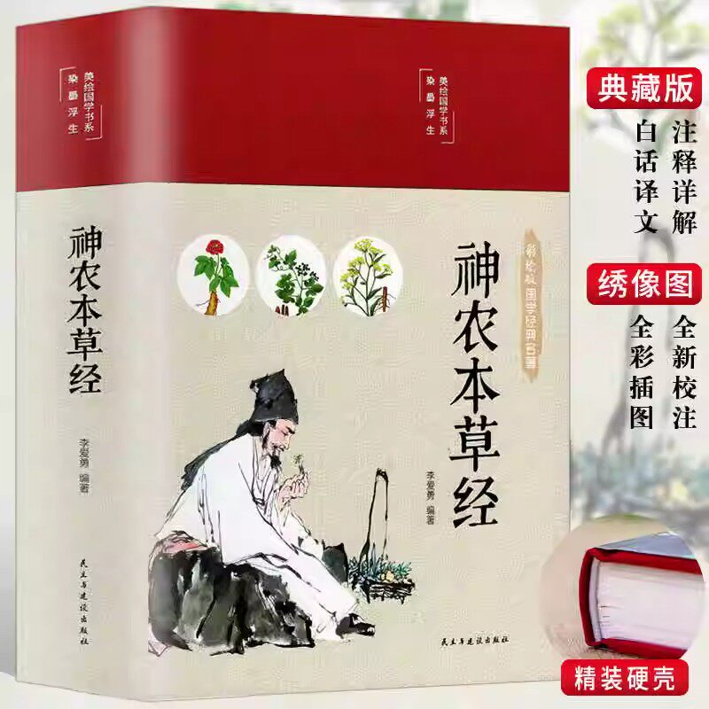 神农本草经必读正版原版原著全彩中医药学典藏彩色图鉴实用的现代家庭养生全书指导现代人的日常食疗食养中医养生书籍彩绘国学正品