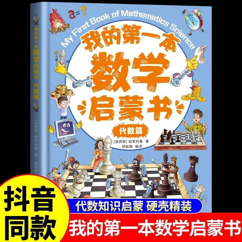 我的第一本数学启蒙书代数篇