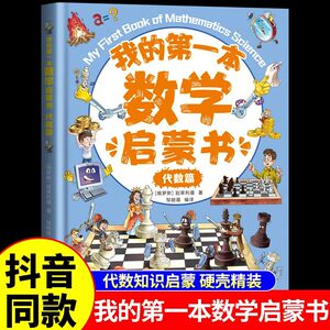 我的第一本数学启蒙书代数篇