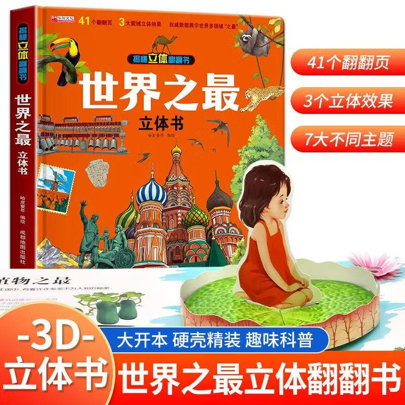 世界之最立体书揭秘立体翻翻书儿童趣味2-12岁科普书绘本百科知识3D硬壳翻翻书3-12岁幼儿科普百科全书小学生课外读物启蒙认知绘本