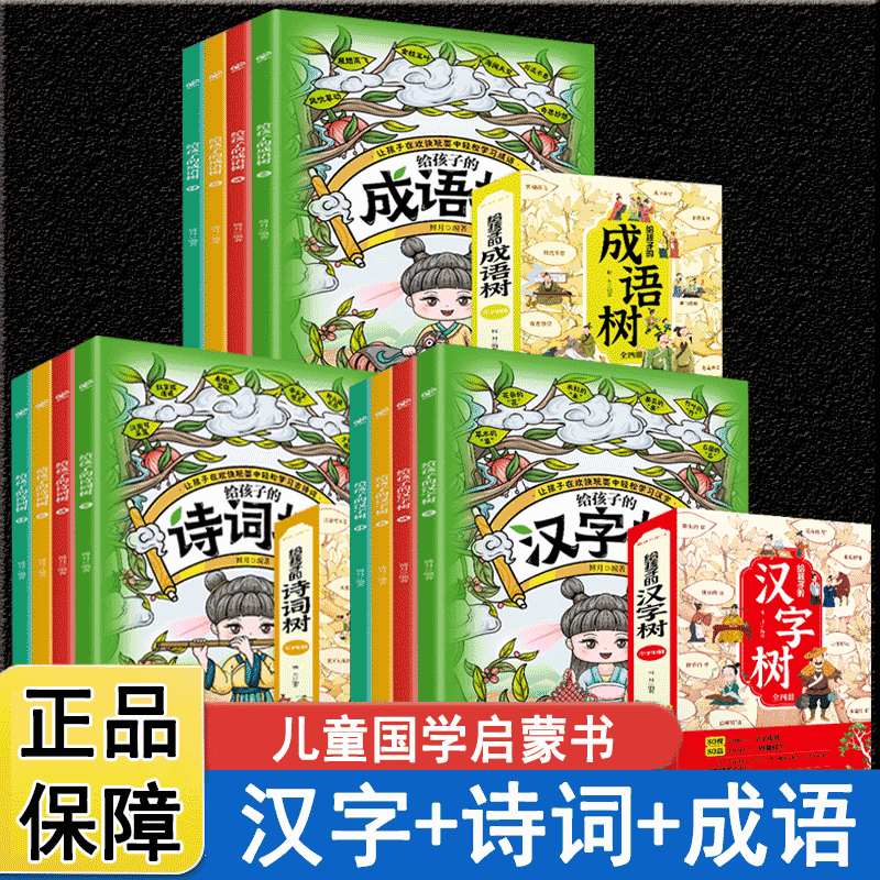 官方正版 全4册给孩子的成语树 儿童读物诗词成语故事书小学生阅读课外书籍三四五年级成语词典大全国学启蒙中国传统文化书籍