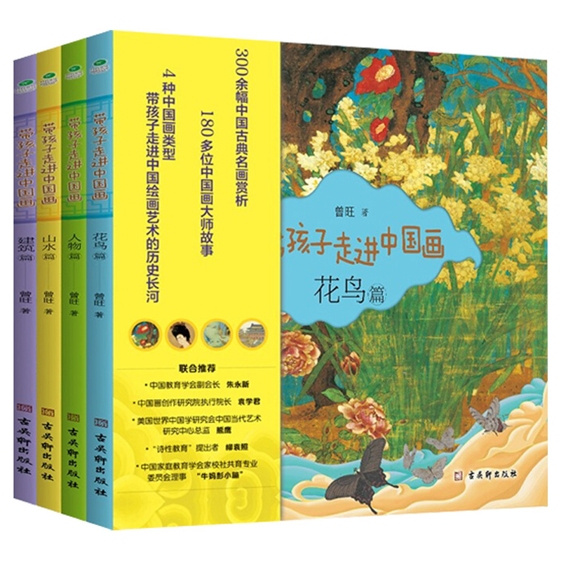 带孩子走进中国画 全套4册 花鸟篇人物篇山水篇建筑篇300余幅中国古典名画赏析180多位中国画大师故事6-10岁孩子绘画知识赏析书籍
