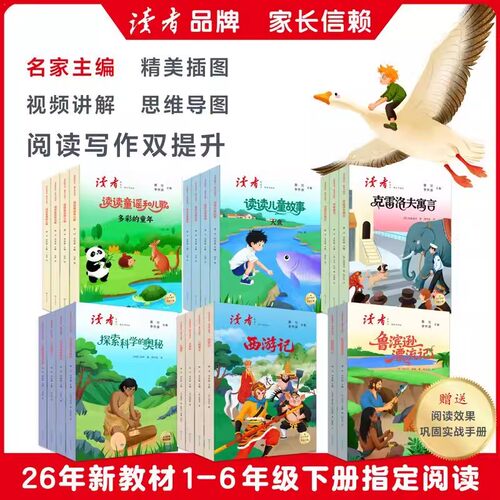 2026新版读者新语文快乐读书吧一二三四五六年级上下册同步新课标读读童谣和儿歌童话故事红楼梦西游记伊索寓言中国古代寓言童年书