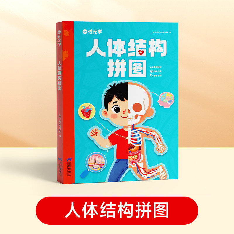 时光学人体结构拼图 趣味科普教育DIY人体器官结构拼图科普科学常识儿童益智早教玩具锻炼专注力提高动手能力趣味学习认知自我科普