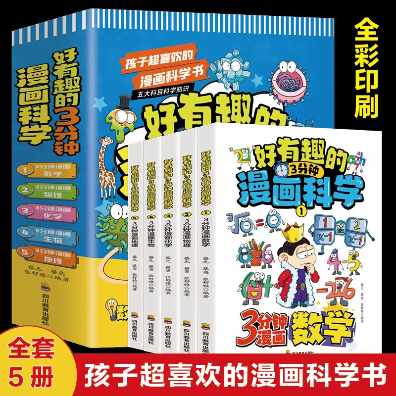 全套5册好有趣的3分钟漫画