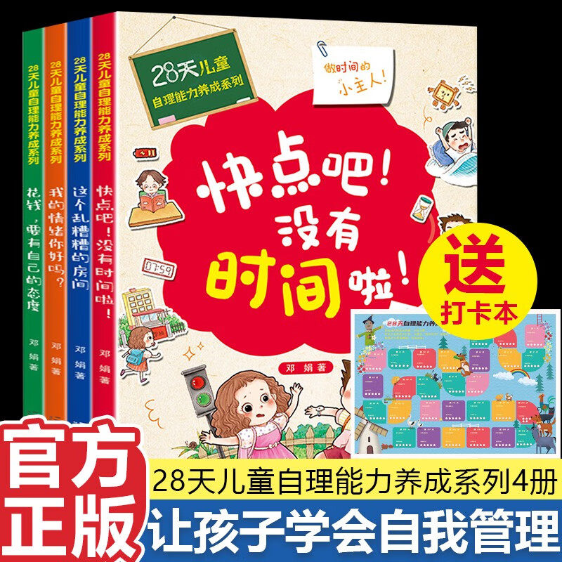 快点吧没有时间了啦全套4册 28天培养自理能力 3–6岁绘本阅读书籍儿童自理能力绘本培养孩子情绪管理5-6一8岁好习惯养成系列图书