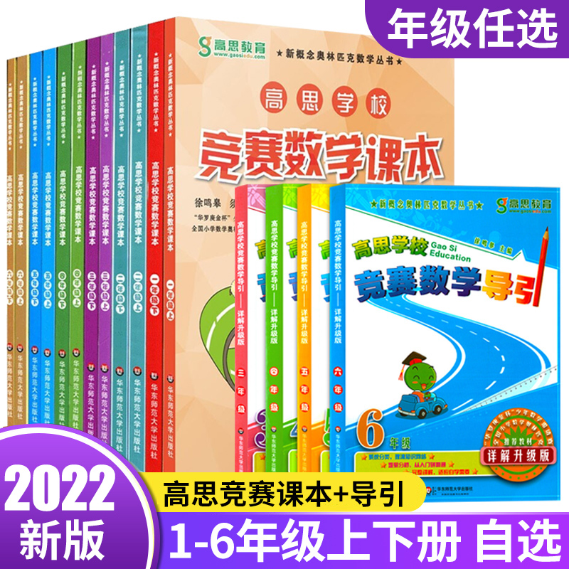 2024年新版高思学校竞赛数学课本竞赛数学导引 小学生一二三四五六年级高斯数学奥林匹克计算题强化训练竞赛数学课本+竞赛数学导引 书籍/杂志/报纸 小学教辅 原图主图