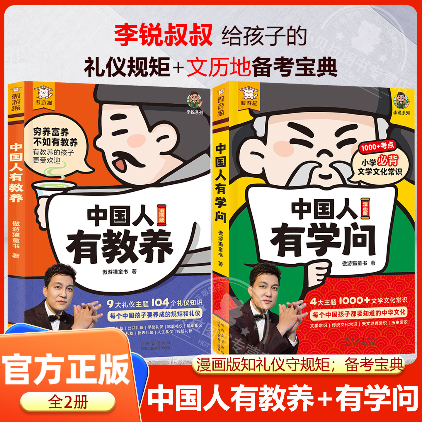 【特价清仓】中国人国有教养有学问漫画版6-12岁儿童礼仪启蒙书9大主题104个知识思维导图李锐叔叔教你懂规矩小学生课外阅读书籍