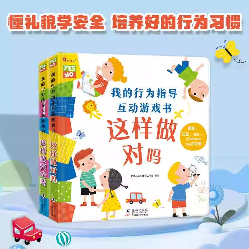 我的行为指导互动游戏书2册