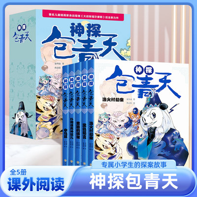 神探包青天全5册 包公案探案推理书6-12岁推理类书籍儿童破案推理侦探悬疑小说漫画故事书小学生逻辑思维一二三四五六年级课外书
