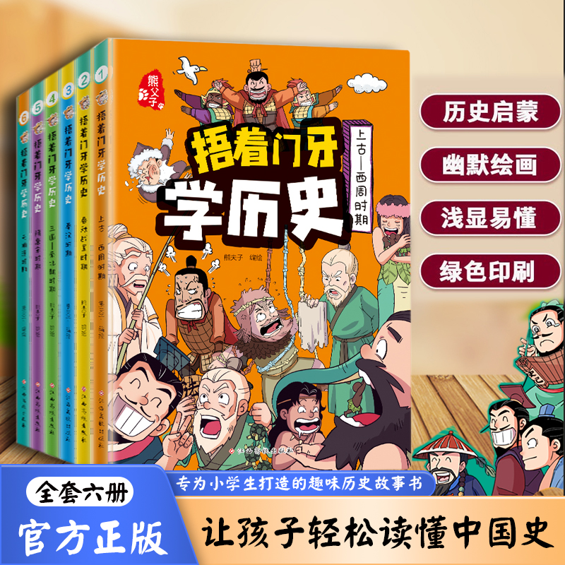 捂着门牙学历史全6-12岁儿童读物