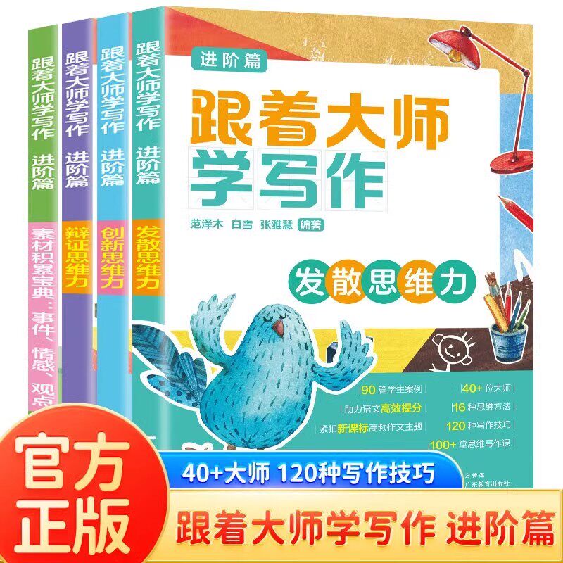 跟着大师学写作进阶篇全4册发散思维力创新思维力辩证思维力素材积累宝典事件情感观点名家名作指导真实范文实例小学生课外阅读