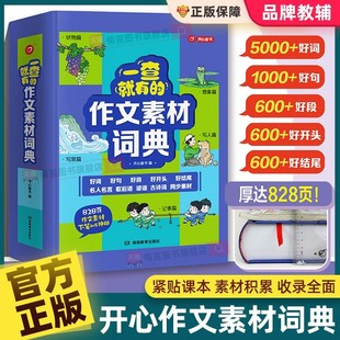 2025新版一查就有的作文素材词典开心教育小学生大语文作文金句八百例万能作文素材好词好句好段积累本大同步小学3-6年级单元习作