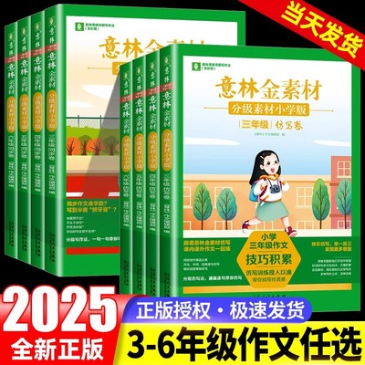 意林金素材·分级素材小学版同步卷+仿写卷（2本）三四五六年级写作技巧方法专项训练考场满分作文模版仿写素材积累作文素材