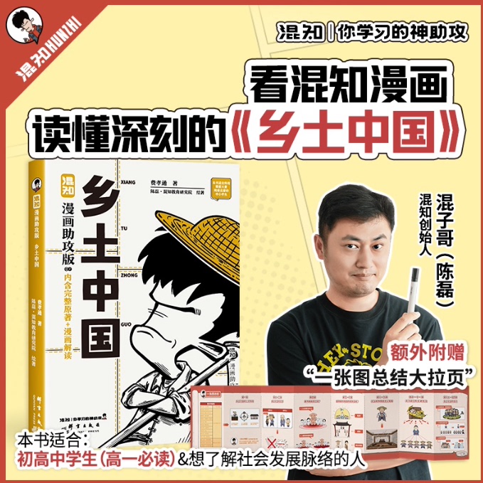 【正版】乡土中国漫画助攻版初高一必读附赠总结课外名著阅读