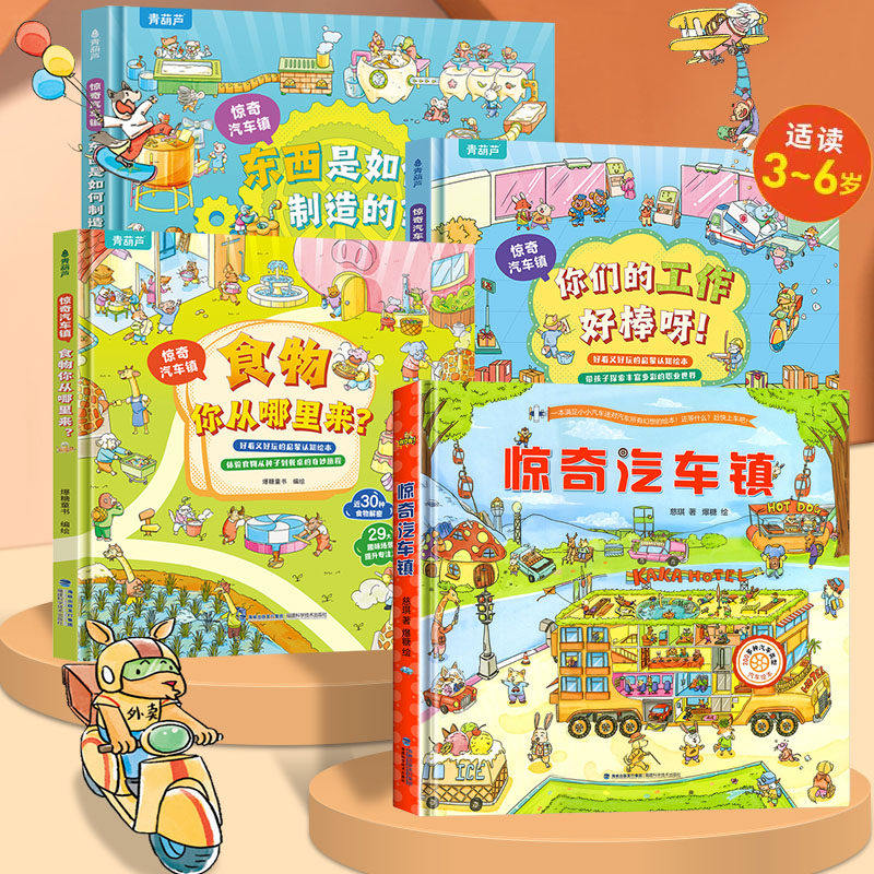 惊奇汽车镇精装绘本 赠汽车贴纸汽车书籍大全3-6岁幼儿宝宝汽车科普绘本挖掘机工程车认知图画书儿童故事书男孩各种各样的交通工具