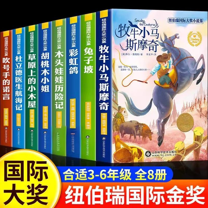 纽伯瑞国际大奖小说集全套8册