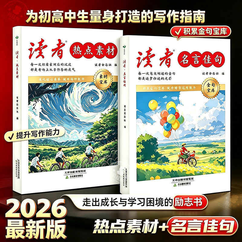【官方】2026新版读者名言佳句热点素材指导金句积累词句提升中考高考语文考试初高中写作模板七八九年级写作技巧名校优秀范文精选