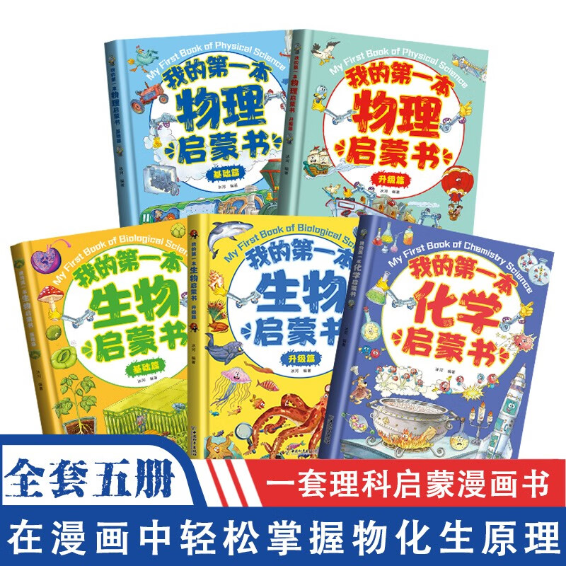 我的第一本物理启蒙书全套5册
