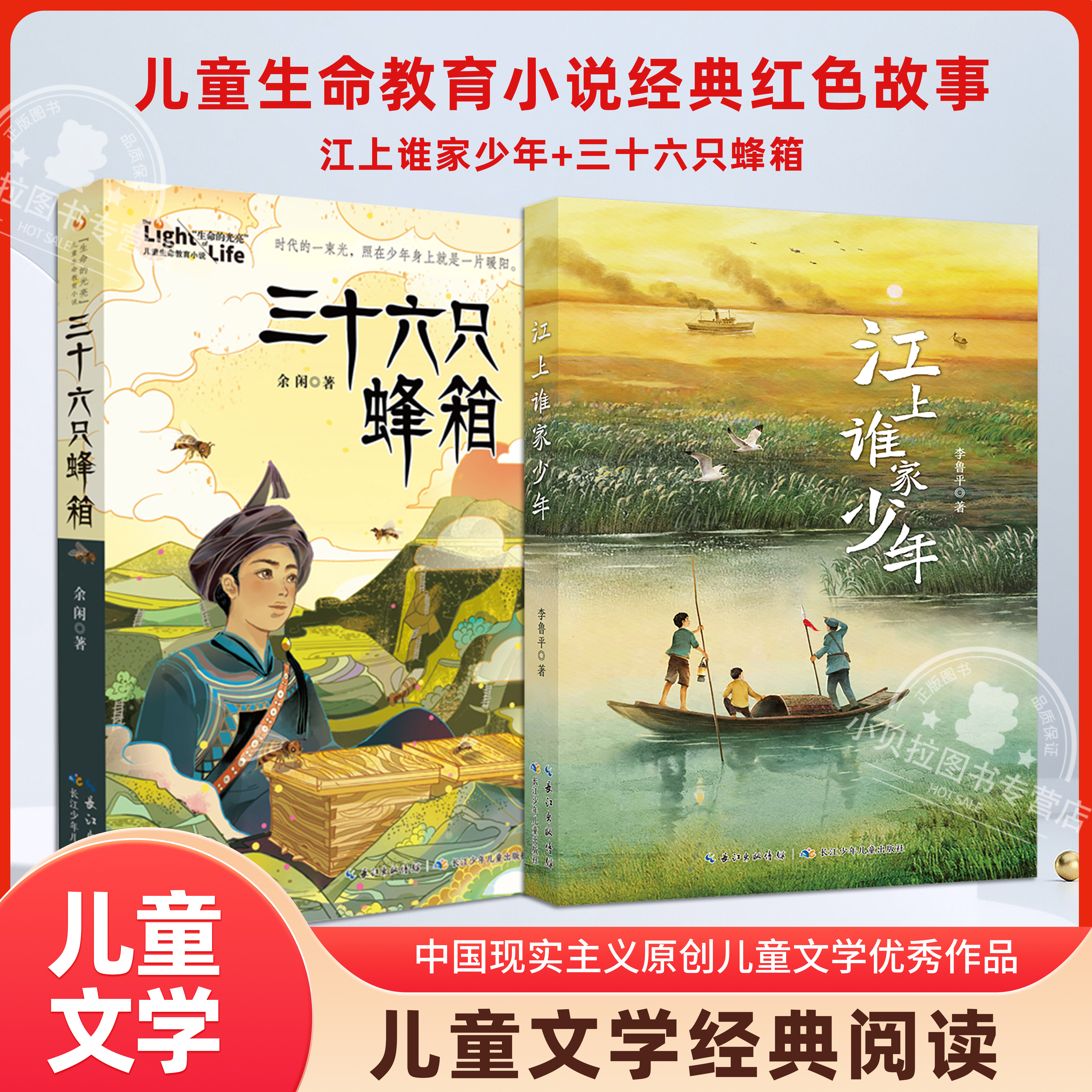 三十六只蜂箱+江上谁家少年套装2册 李鲁平 儿童生命教育小说经典红色故事25年秋季阅美草原语润书香共读书小学四五六年级课外阅读