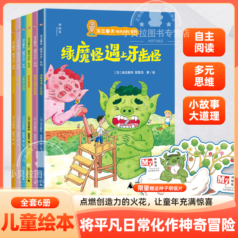 深见春夫脑洞大开系列全6册绿魔怪遇见牙齿怪+蔬菜王国的新鲜事+拼布变变变+小家具大烦恼+魔法花园+我的朋友在哪里3-6岁亲子共读