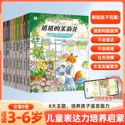 儿童表达力培养启蒙绘本全8册